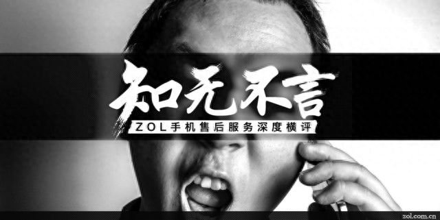 知无不言 ZOL手机售后服务深度横评