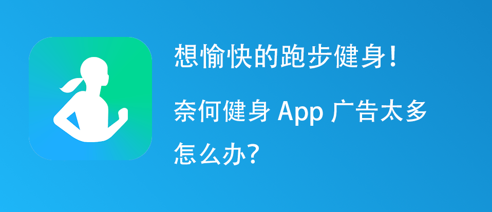 分享自用纯净无广告完全免费的健身运动监测App软件？