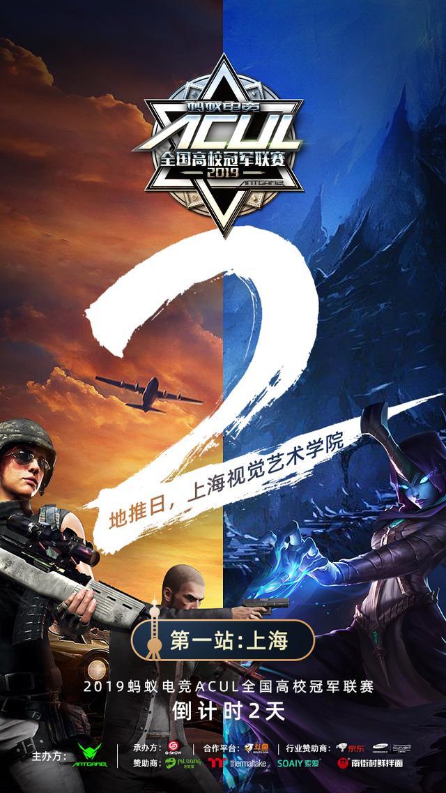 高校电竞盛会再起,蚂蚁电竞携手2019 ACUL各大赞助商来啦！