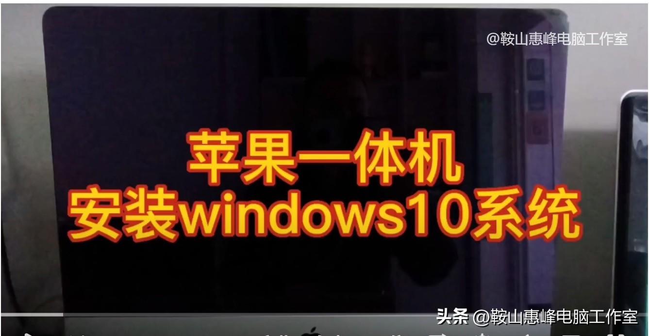 苹果一体机，安装windows10系统