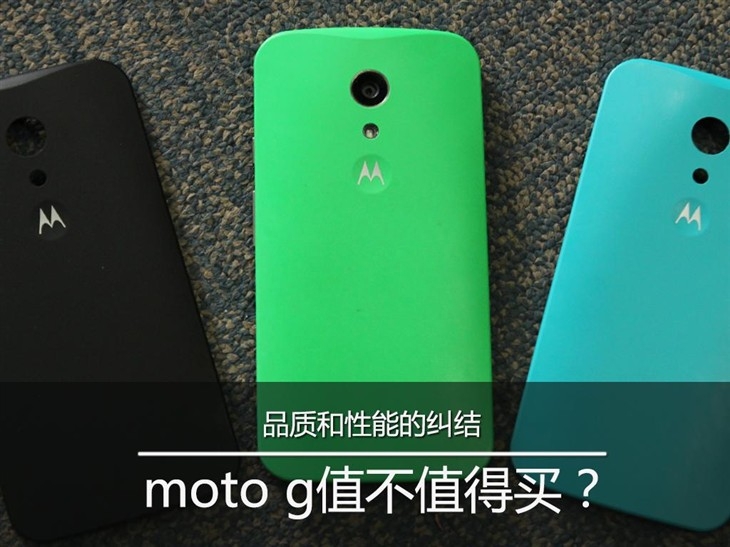 品质和性能的纠结 moto g值不值得买?