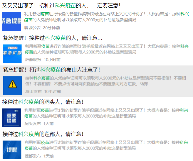 科兴疫苗补偿款2000元?这是新型骗局,不要相信!