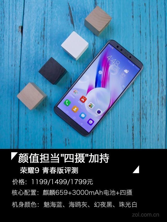 荣耀9青春版评测：千元机拥有&quot;四摄&quot; 是个啥体验