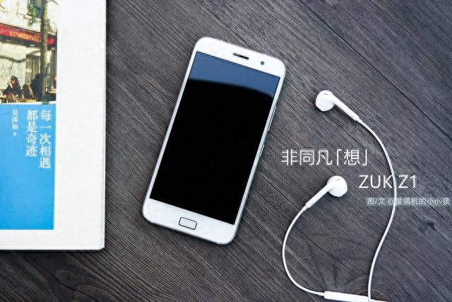 非同凡「想」 ZUK Z1上手体验评测