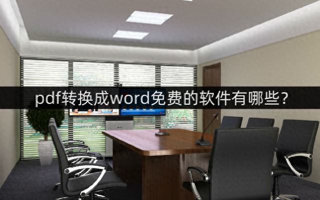 pdf转换成word免费的软件有哪些?这几款真的值得一试