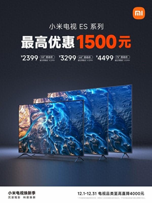小米电视开启促销 最高优惠4000元 75英寸版大降价