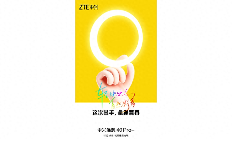 中兴远航40 Pro+新机官宣10月26日发布 或将搭载天玑930处理器