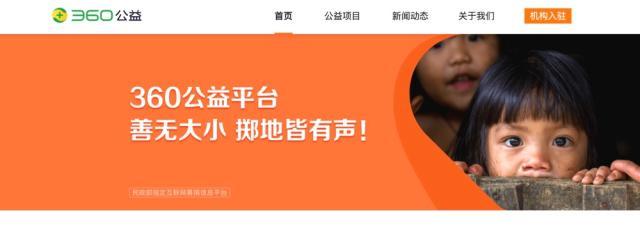 360公益平台正式上线，15家慈善机构首批入驻