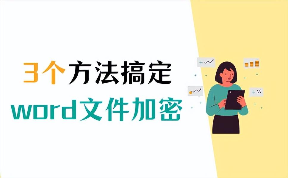 word文件加密怎么操作？1分钟就可以轻松实现！