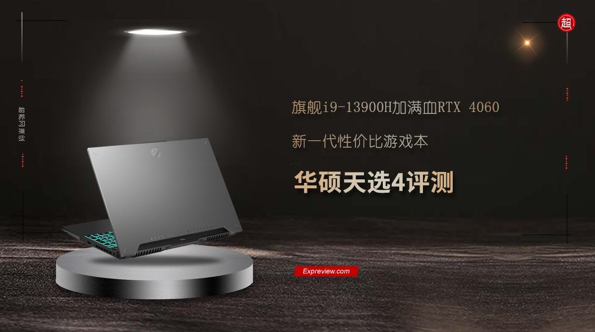 华硕天选4评测：旗舰i9-13900H加满血RTX 4060，新一代性价比游戏本