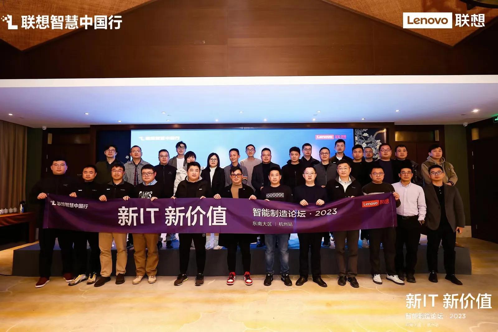 “新IT 新价值” 2023联想智能制造论坛杭州圆满收官
