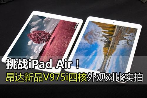 昂达V975i四核外观对比iPad Air实拍