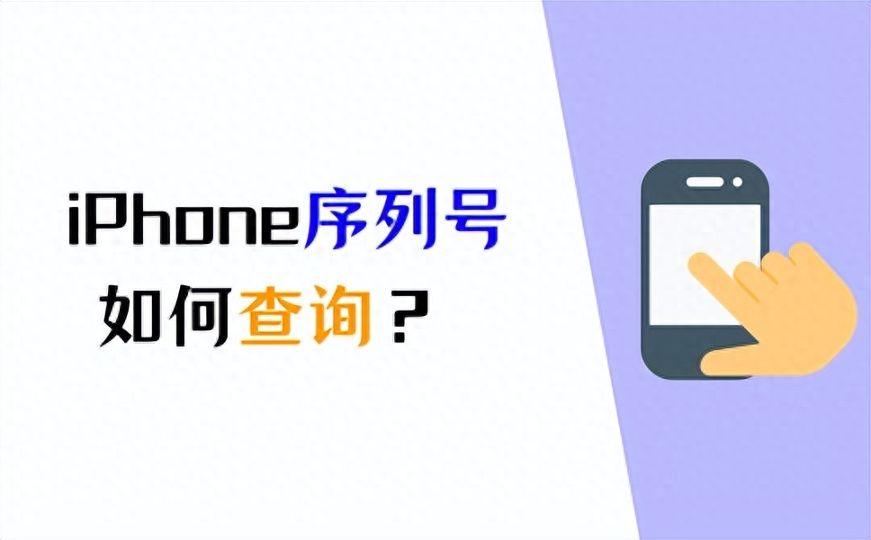 iPhone序列号查询的4个常用方法，赶快get起来！