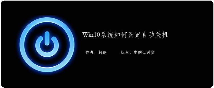 Win10系统如何设置自动关机，一招就学会