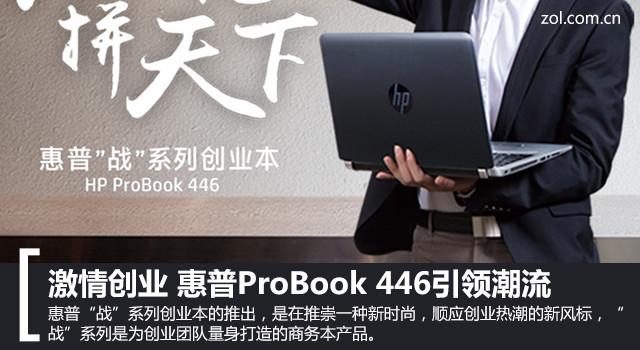 激情创业 惠普ProBook 446引领潮流