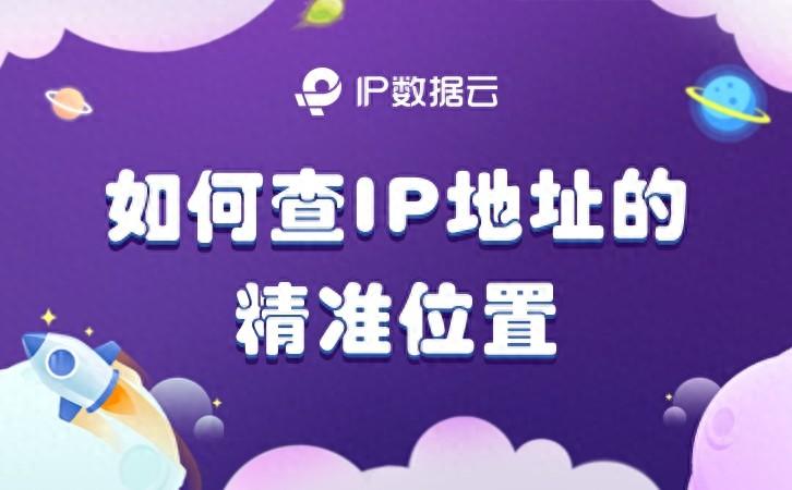 如何查IP地址的精准位置？