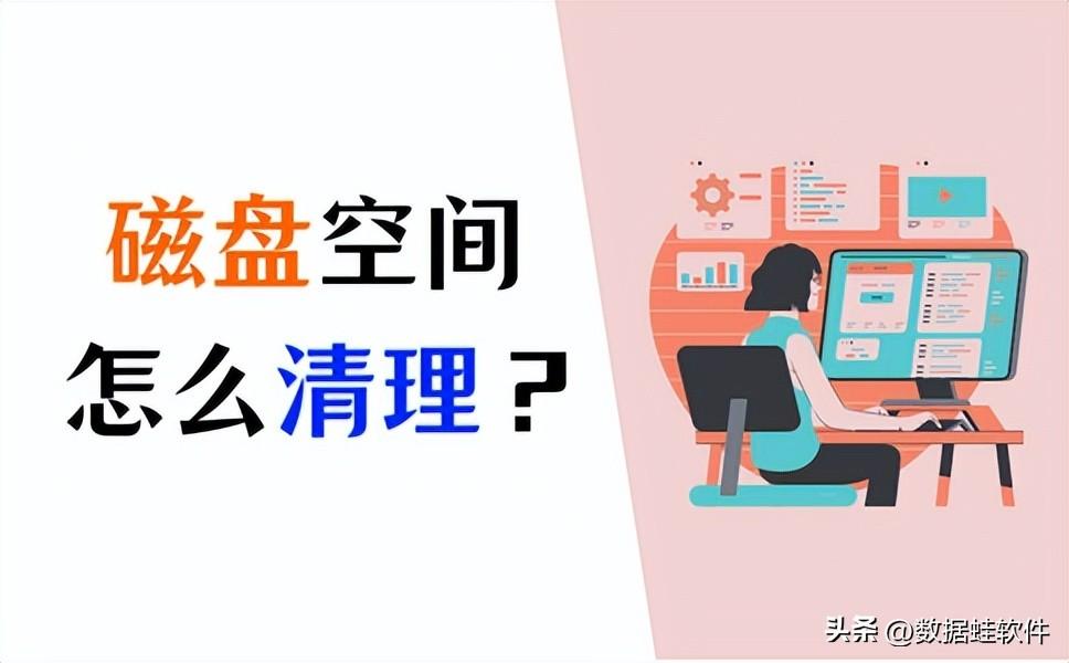 磁盘空间不足怎么办？4招快速清理空间