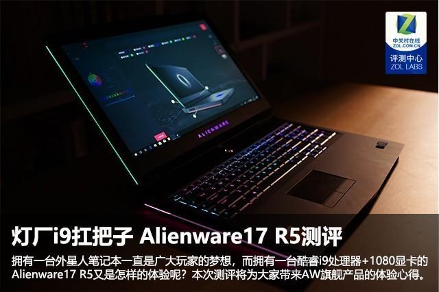 灯厂i9扛把子 戴尔Alienware17 R5测评