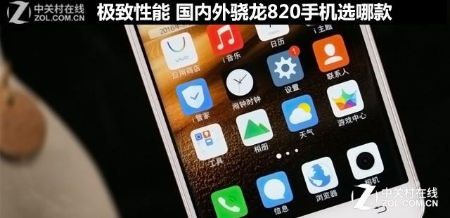 极致性能 国内外骁龙820手机选哪款
