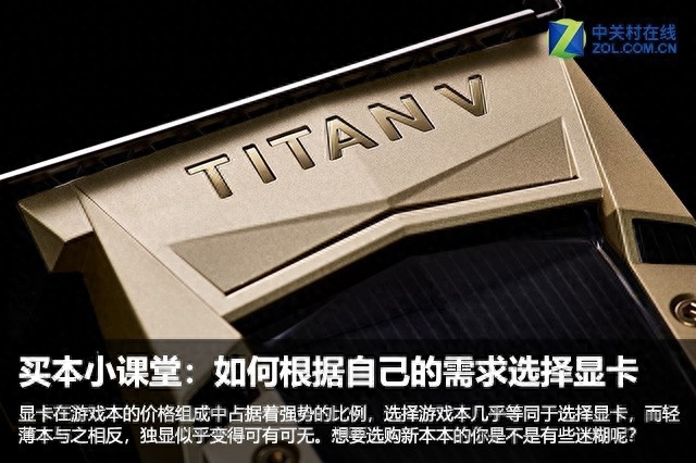 买本小课堂：如何根据自己的需求选择显卡