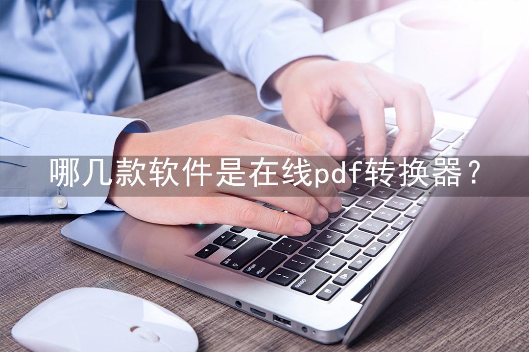 哪几款软件是在线pdf转换器？这3款软件都非常适合你