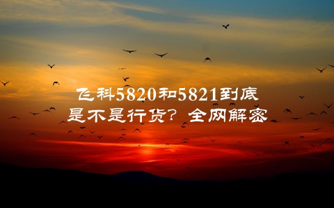 飞科5820和5821到底是不是行货？全网解密