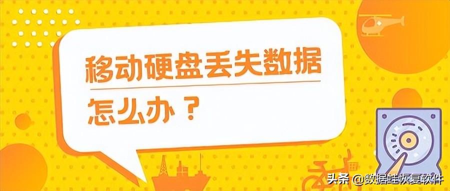 移动硬盘恢复数据多少钱？移动硬盘怎么恢复数据？