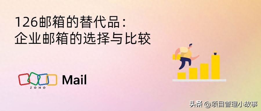 企业邮箱 vs. 126邮箱：选择与比较