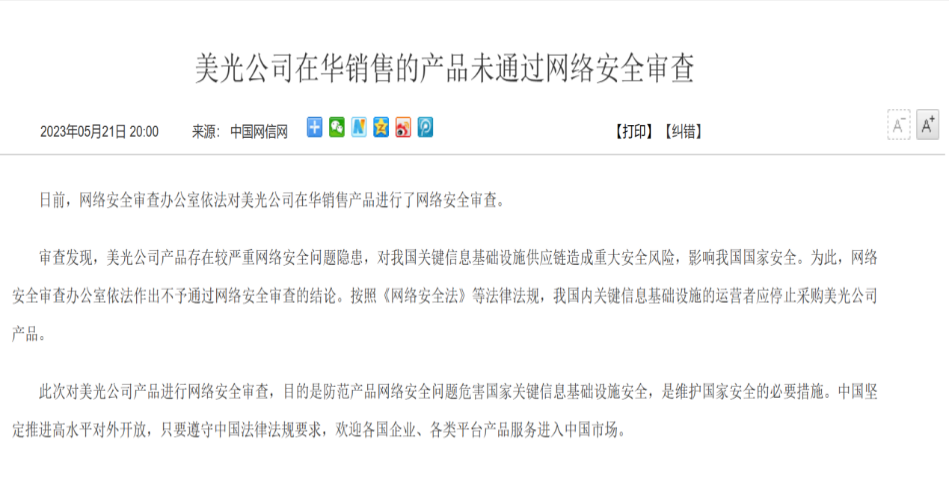 存储芯片巨头美光公司产品影响我国国家安全，关键领域停止采购　券商：国产