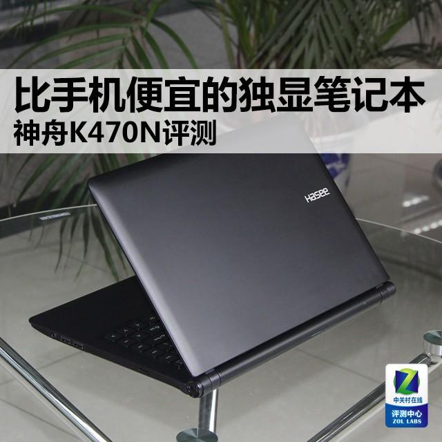 比手机便宜的独显笔记本 神舟K470N评测