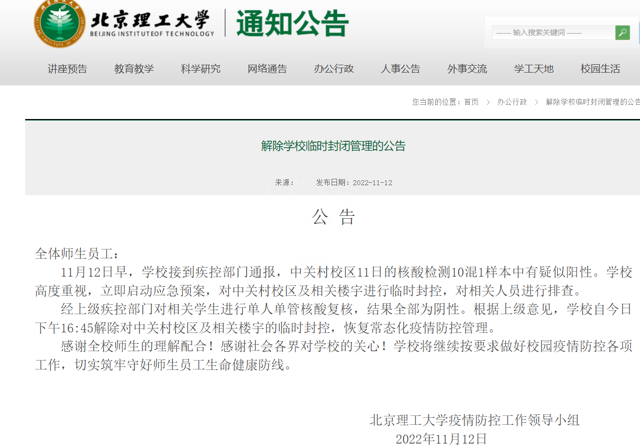 北理工：疑似阳性学生复核结果全部为阴性，学校解除临时封控