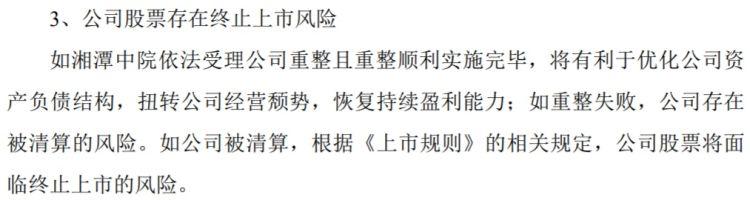 收到法院延长预重整期限决定书 步步高股票或面临终止上市风险