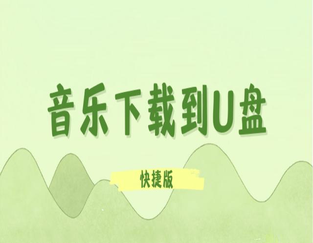 电脑怎么下载音乐到u盘（无需付费能够下载所有歌曲的软件）
