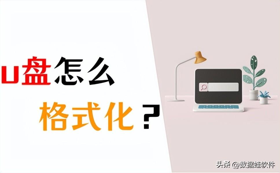 u盘怎么格式化？试试这3种方法！