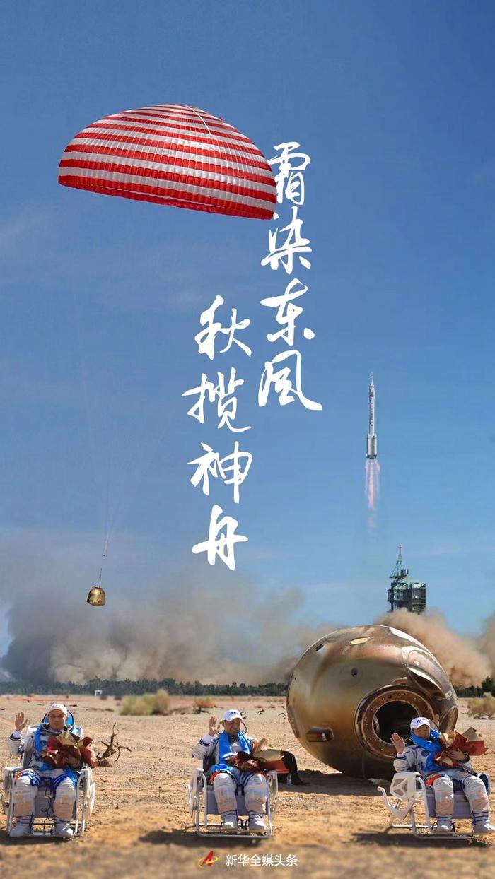 霜染东风，秋揽神舟——神舟十二号载人飞船飞行任务全记录