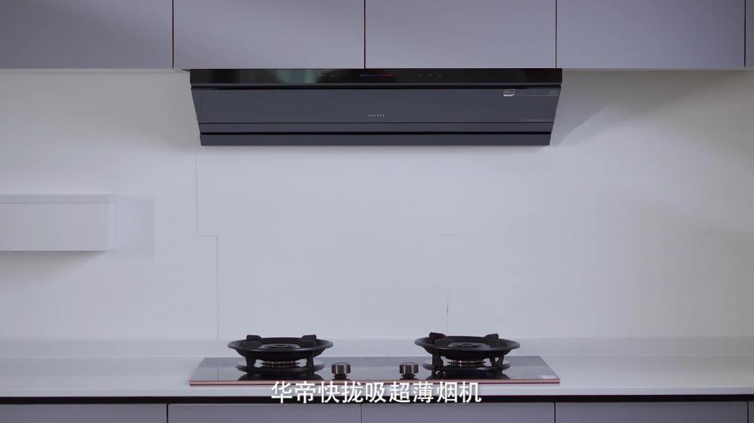 “好用、好看、好清洁”三大优势——华帝快拢吸超薄烟机评测