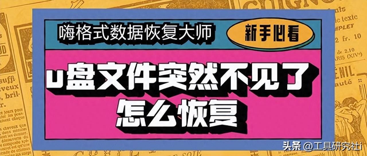 u盘文件突然不见了怎么恢复？三招帮你完成数据恢复