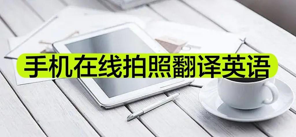 手机在线拍照翻译英语，分享两个简单的方法