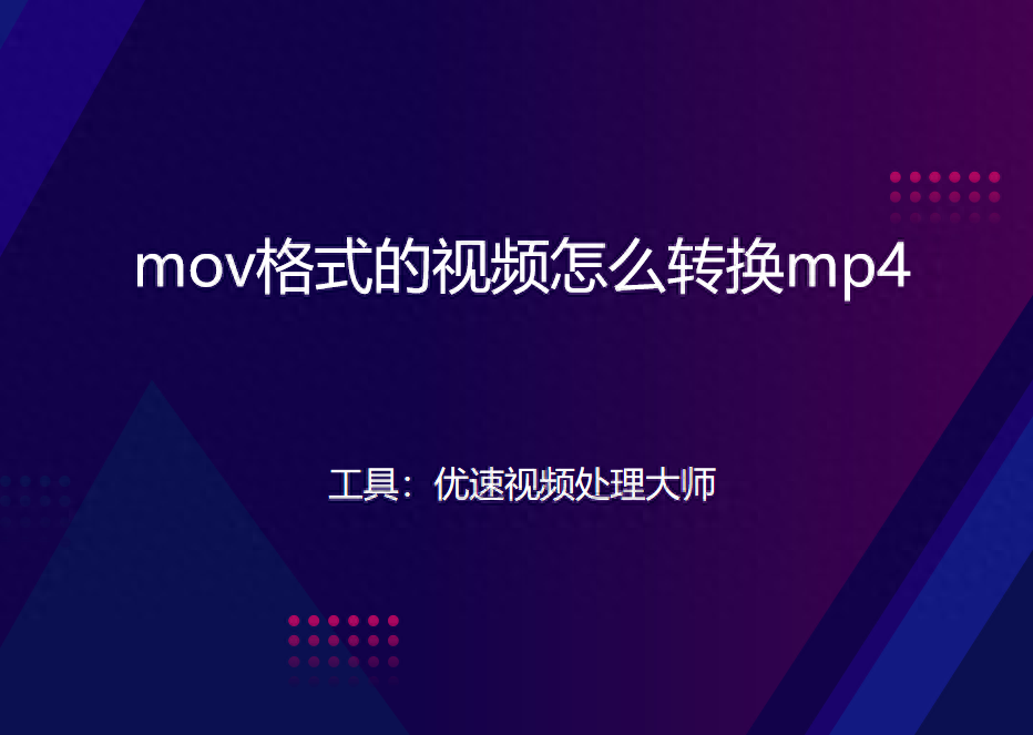 mov格式的视频怎么转换mp4?