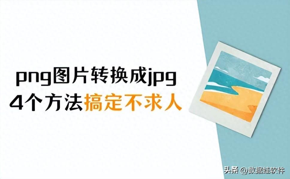 png图片怎么转换成jpg?四个方法搞定不求人