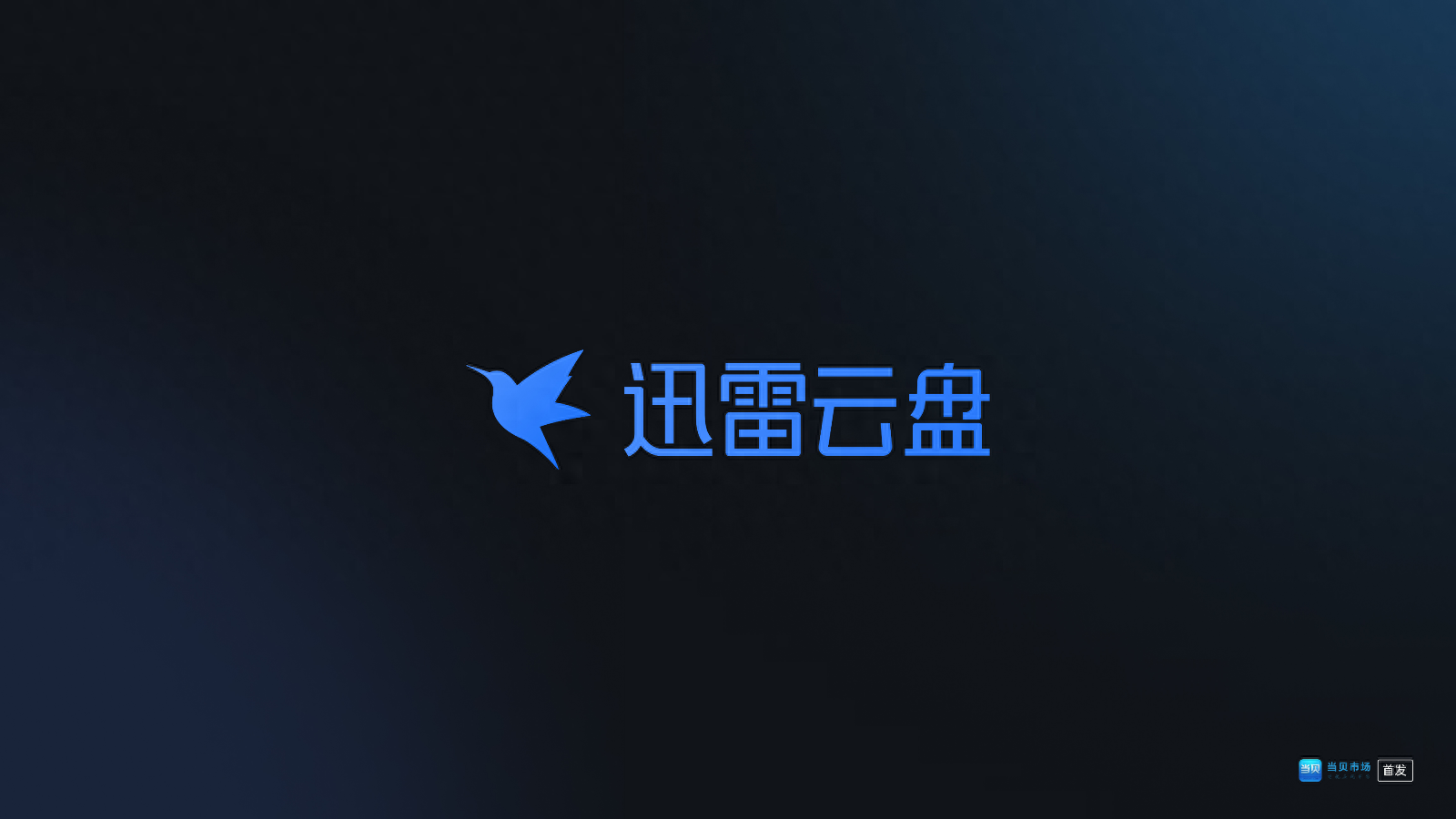 迅雷云盘TV版上线啦！超大内存、高清画质轻松享受