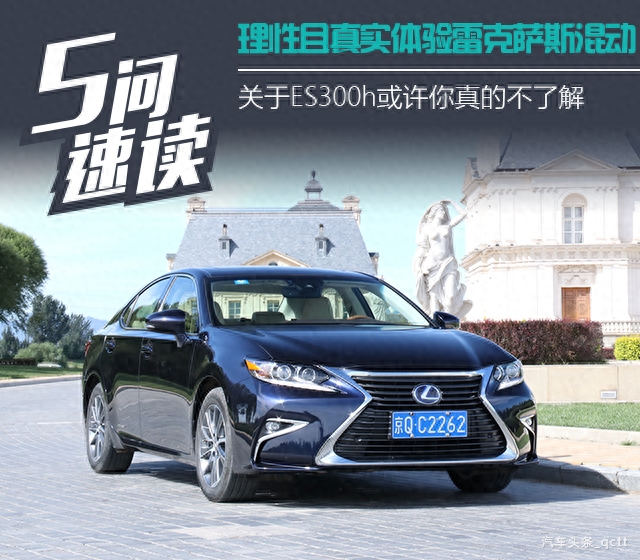五问|理性体验雷克萨斯混动,关于ES300h你真的不了解