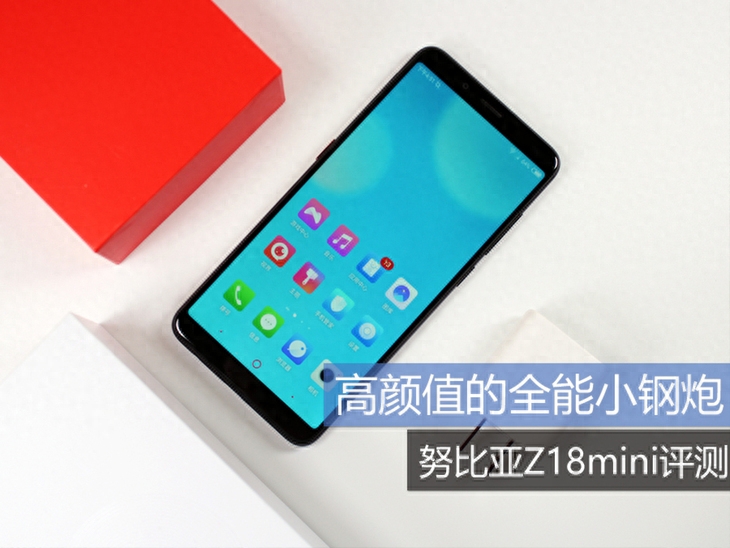 高颜值的全能小钢炮 努比亚Z18mini评测
