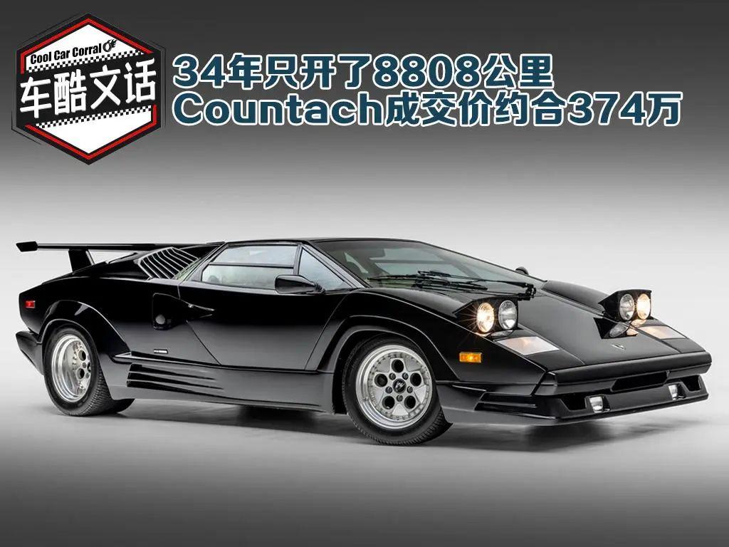 兰博基尼Countach:都34年车龄了，还能卖370多万！保值率谁敢叫嚣？