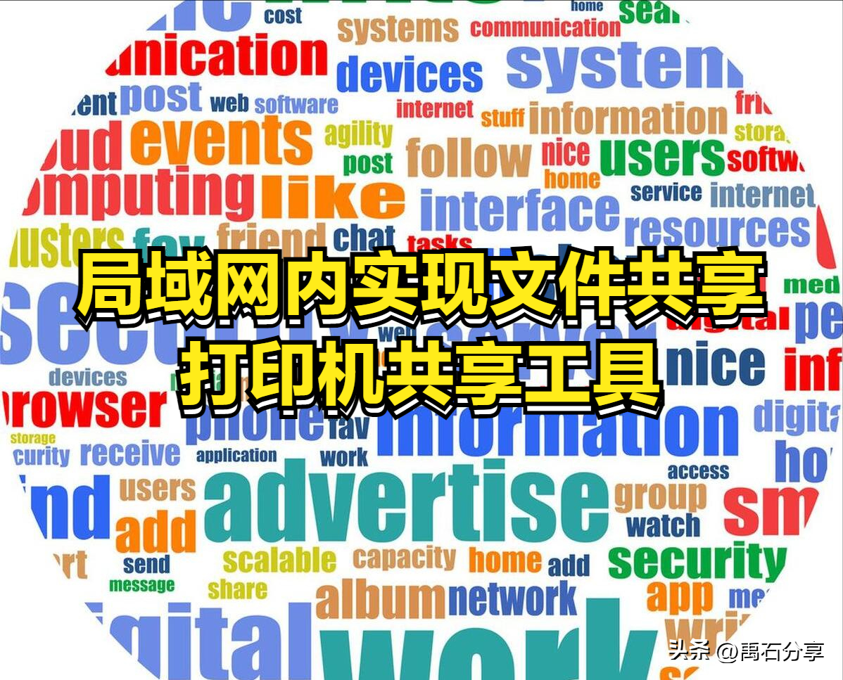 高效的在局域网内实现文件共享和打印机共享的工具 提升办公效率