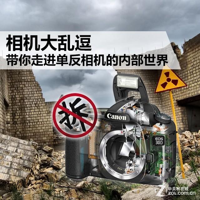 相机大乱逗 带你走进单反相机的内部世界