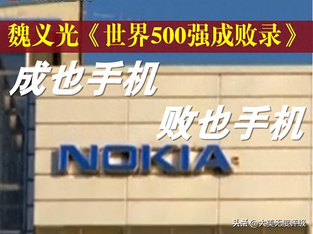 世界500强成败录:成也手机败也手机的诺基亚