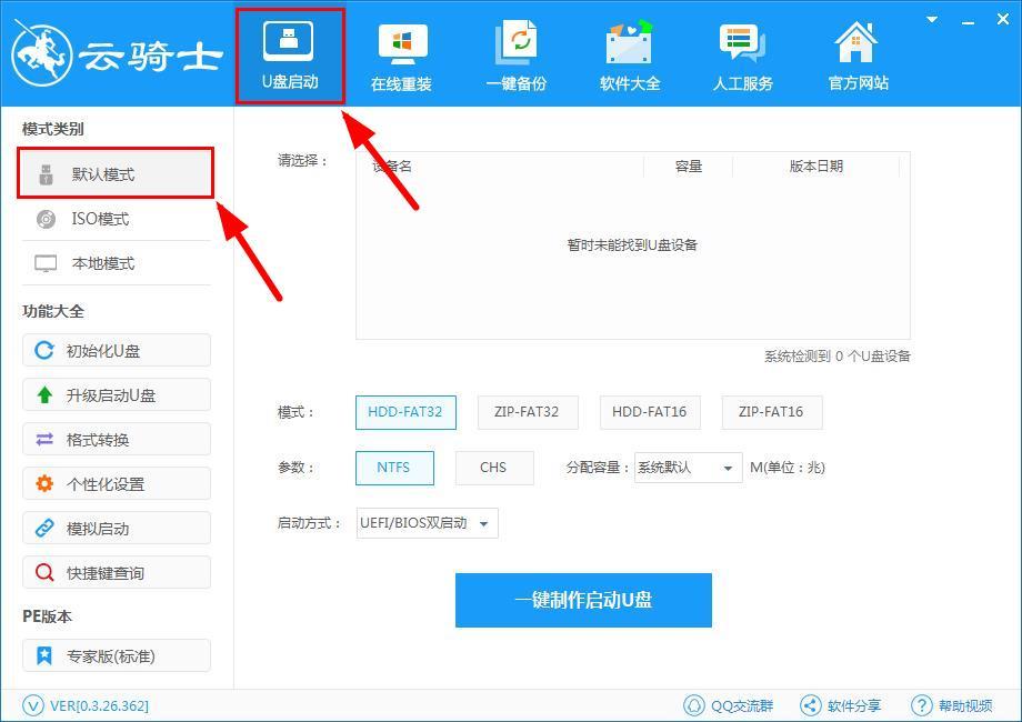 云骑士制作U盘UEFI+BIOS双启动详细教程