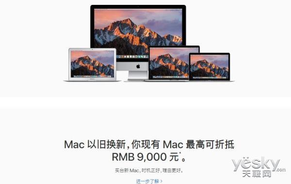 苹果官网正式上线：Mac电脑可以旧换新，最高能抵9000元