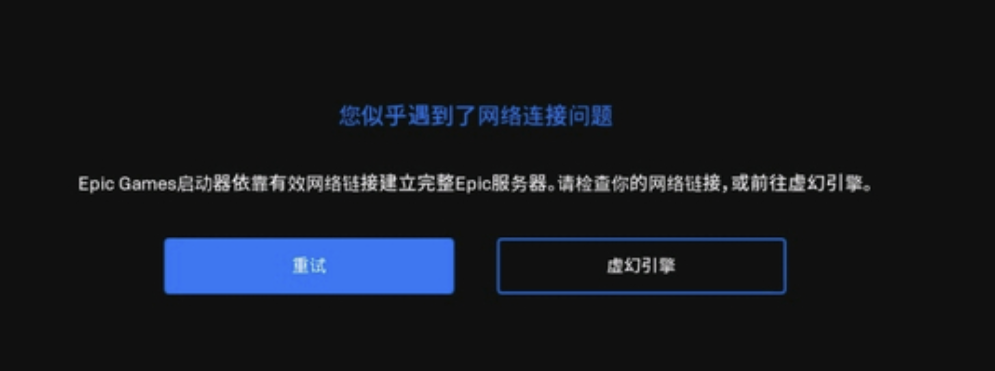 epic无法连接网络处理方法 epic无法连接网络有效解决